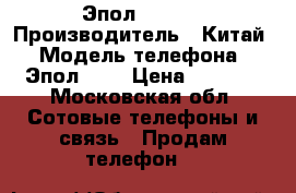 Эпол 4 S 26 › Производитель ­ Китай › Модель телефона ­ Эпол 4 d › Цена ­ 3 000 - Московская обл. Сотовые телефоны и связь » Продам телефон   